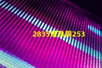 2835燈珠與2538燈珠有什么區別？？